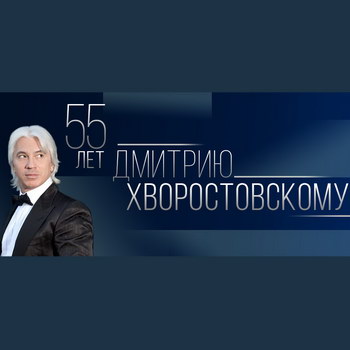 Телеканал «Культура» будет поздравлять Дмитрия Хворостовского пять дней