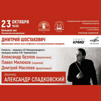 Государственный симфонический оркестр проведет презентацию записи всех симфоний и инструментальных концертов Дмитрия Шостаковича