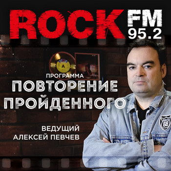 Алексей Певчев запускает «Повторение пройденного» на Rock FM