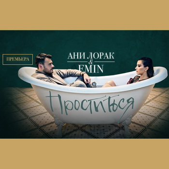 Эмин и Ани Лорак простились в ванной (Видео)