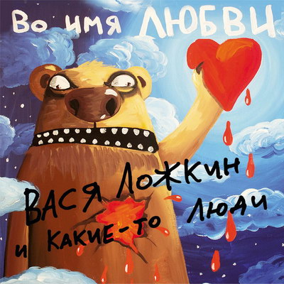 Вася Ложкин выпустил самый безумный альбом про любовь (Слушать)