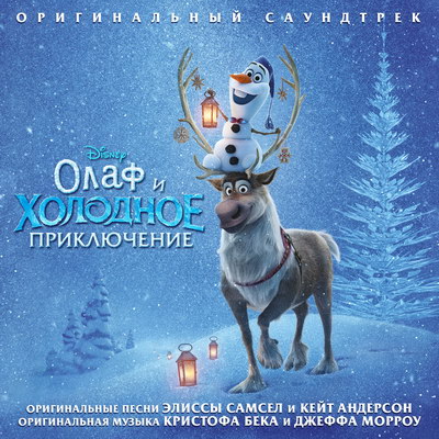 Наталья Быстрова и Сергей Пенкин спели для «Олафа и холодного приключения» (Слушать)