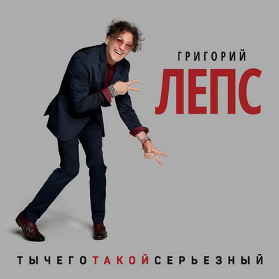 Альбом дня: Григорий Лепс — «ТыЧегоТакойСерьёзный» (Слушать)