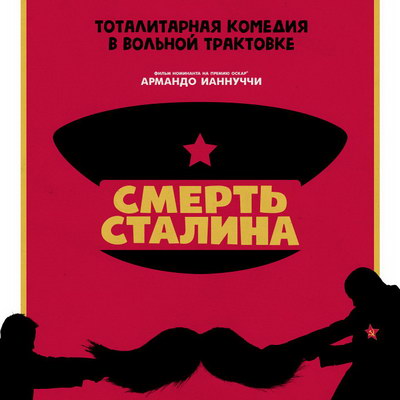 «Смерть Сталина» выйдет в российский прокат