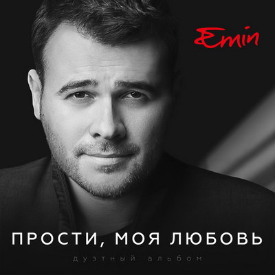Эмин Агаларов выпустил дуэтный альбом (Слушать)