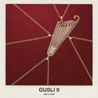 Гуф и Слим выпустили вторые «Gusli» (Слушать)