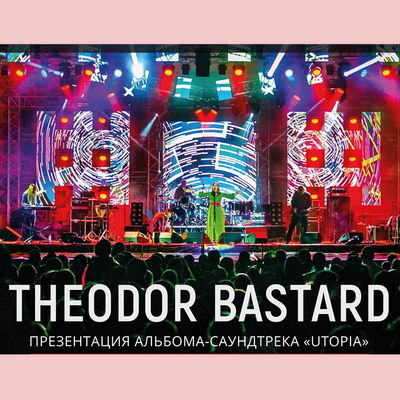 Theodor Bastard покажут в Москве саундтрек к «Мору»