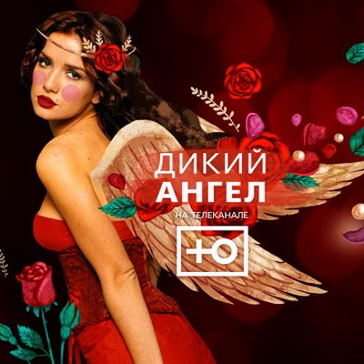 «Дикий ангел» возвращается на российские телеэкраны