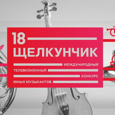 18-й «Щелкунчик» состоится в Москве