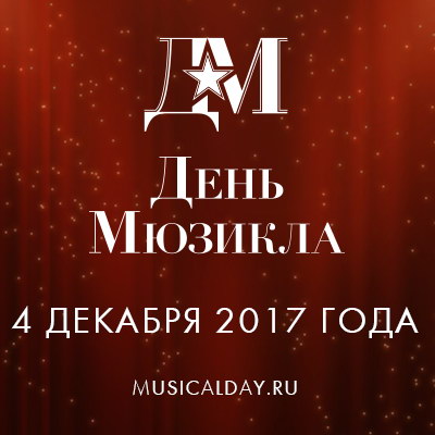Звезды отпразднуют День мюзикла в Москве
