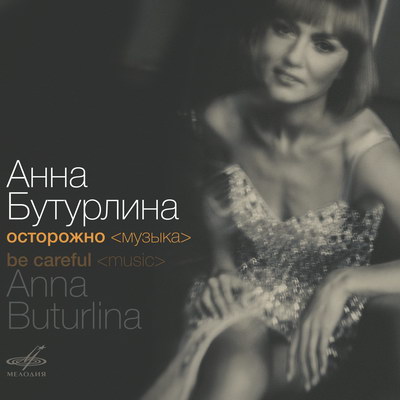 «Осторожно » Анны Бутурлиной покажет совместимость джаза и русского языка