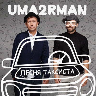«Уматурман» отметила день рождения Высоцкого с «Песней таксиста» (Слушать)