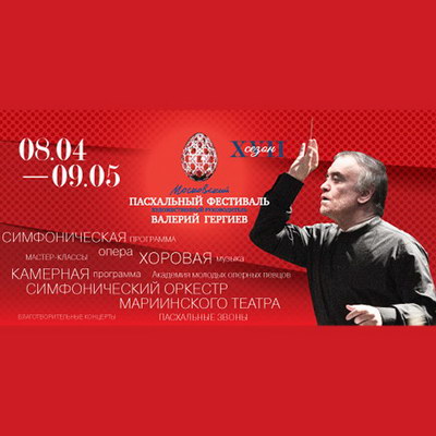 Валерий Гергиев представит географию XVII Пасхального фестиваля