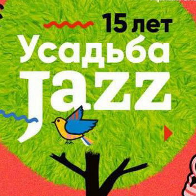 «Усадьба Jazz» объявила даты проведения