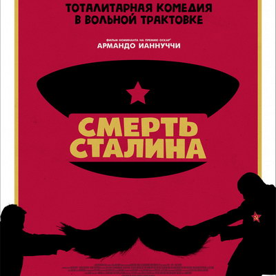 Совет по правам человека осудил запрет проката «Смерти Сталина»