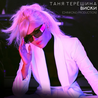 Татьяна Терёшина спела о виски (Видео)