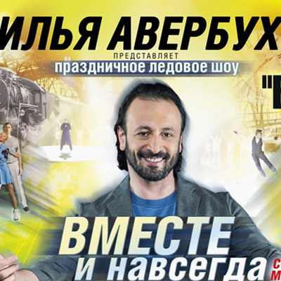 Илья Авербух проведет тур «Вместе и навсегда» в поддержку российских олимпийцев
