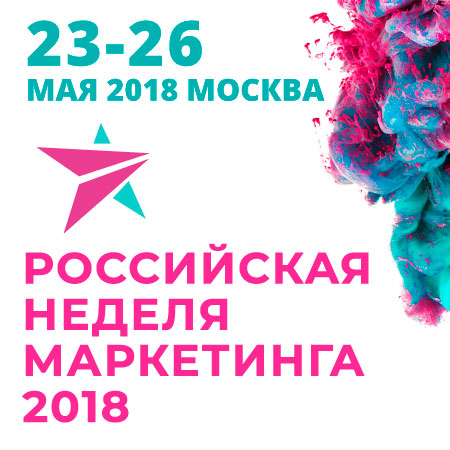 «Российская Неделя Маркетинга 2018» пройдет в Москве и онлайн по всему миру