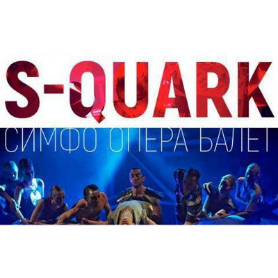 Стас Намин покажет «S-Quark» на сцене театра им. Пушкина