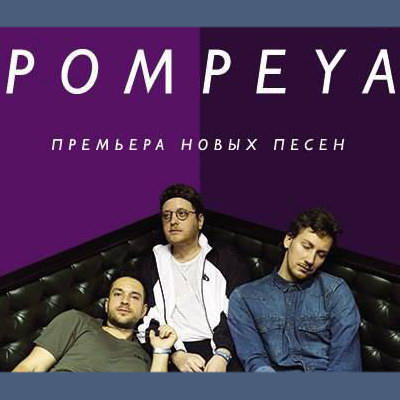 Pompeya даст весенний концерт в Arbat Hall