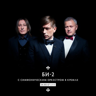 «Би-2» выпустили аудиоверсию симфонического концерта (Слушать)