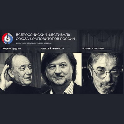 Всероссийский фестиваль Союза композиторов России пройдет в одиннадцати городах