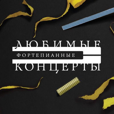 МГАСО Павла Когана исполнит «Любимые фортепианные концерты» Чайковского и Рахманинова