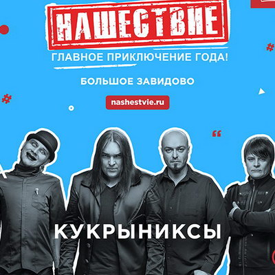 «Кукрыниксы» завершат концертную карьеру на «Нашествии»