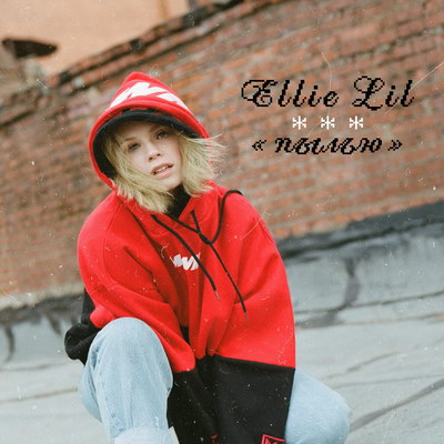 Рецензия: Ellie Lil - «Пылью» ***