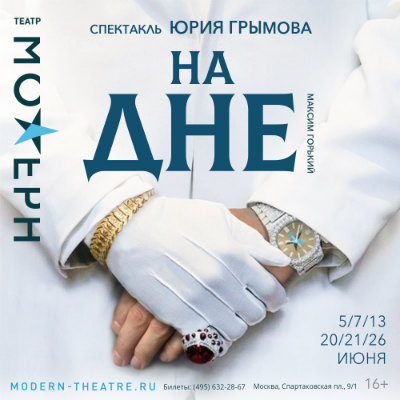Театр “Модерн” представит спектакль “На дне” в июне