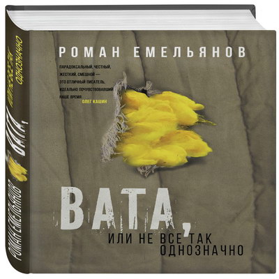 Рецензия на книгу: Роман Емельянов - «Вата, или Не всё так однозначно» ***